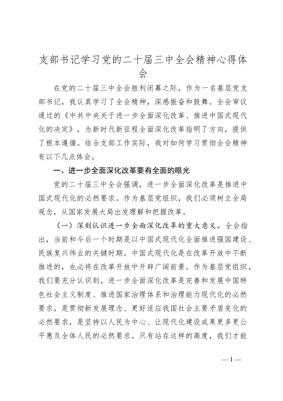 支部书记学习党的二十届三中全会精神心得体会.docx_第1页