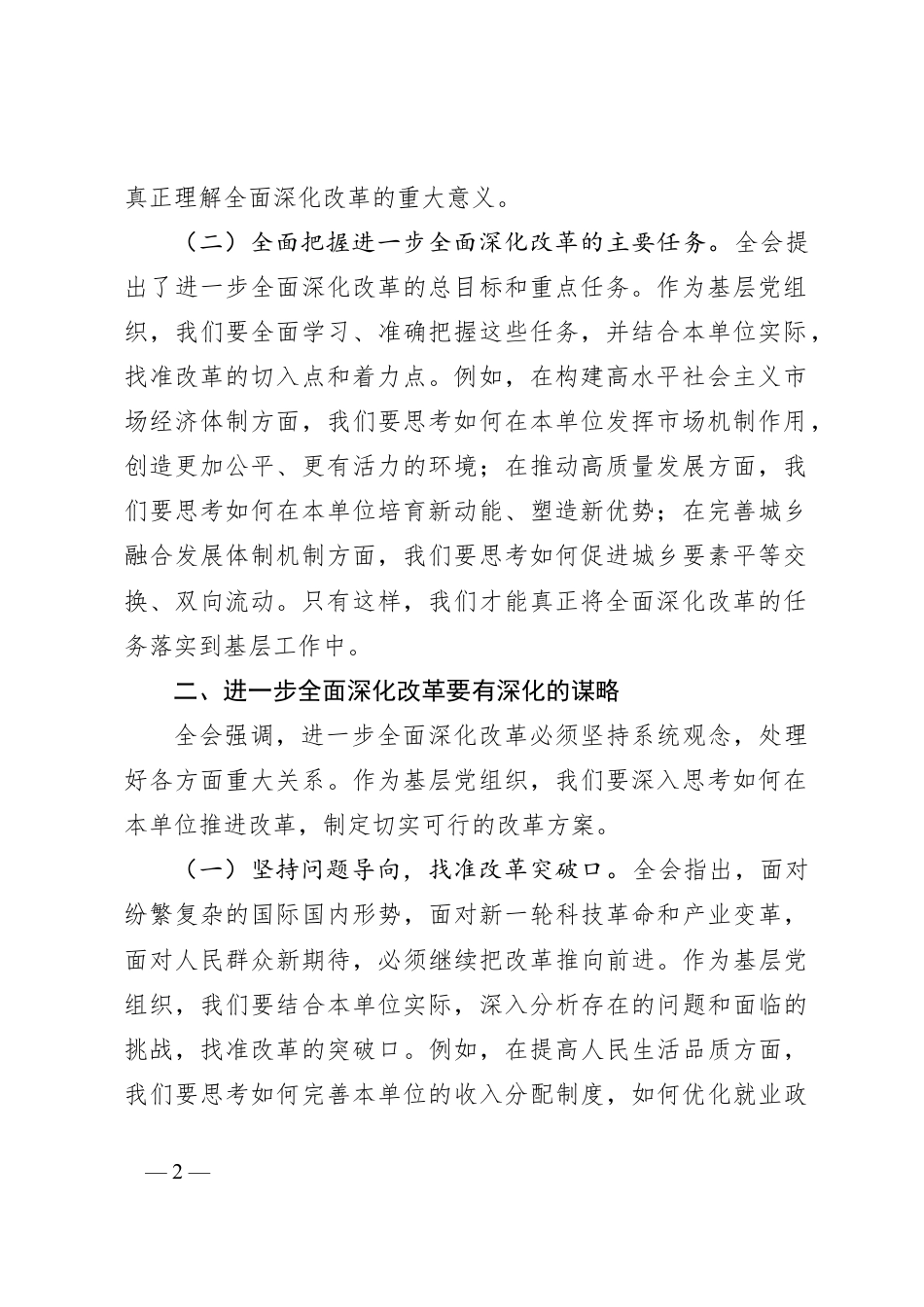 支部书记学习党的二十届三中全会精神心得体会.docx_第2页