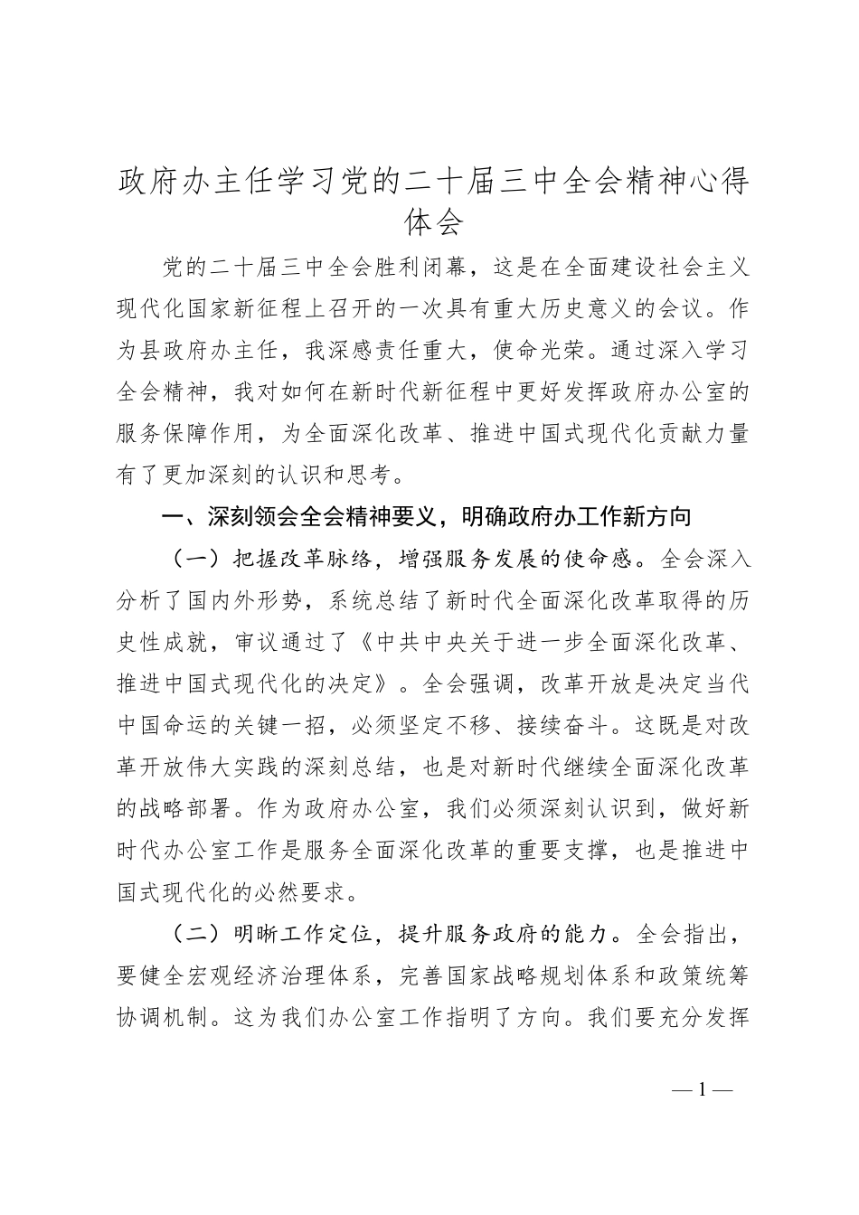 政府办主任学习党的二十届三中全会精神心得体会.docx_第1页