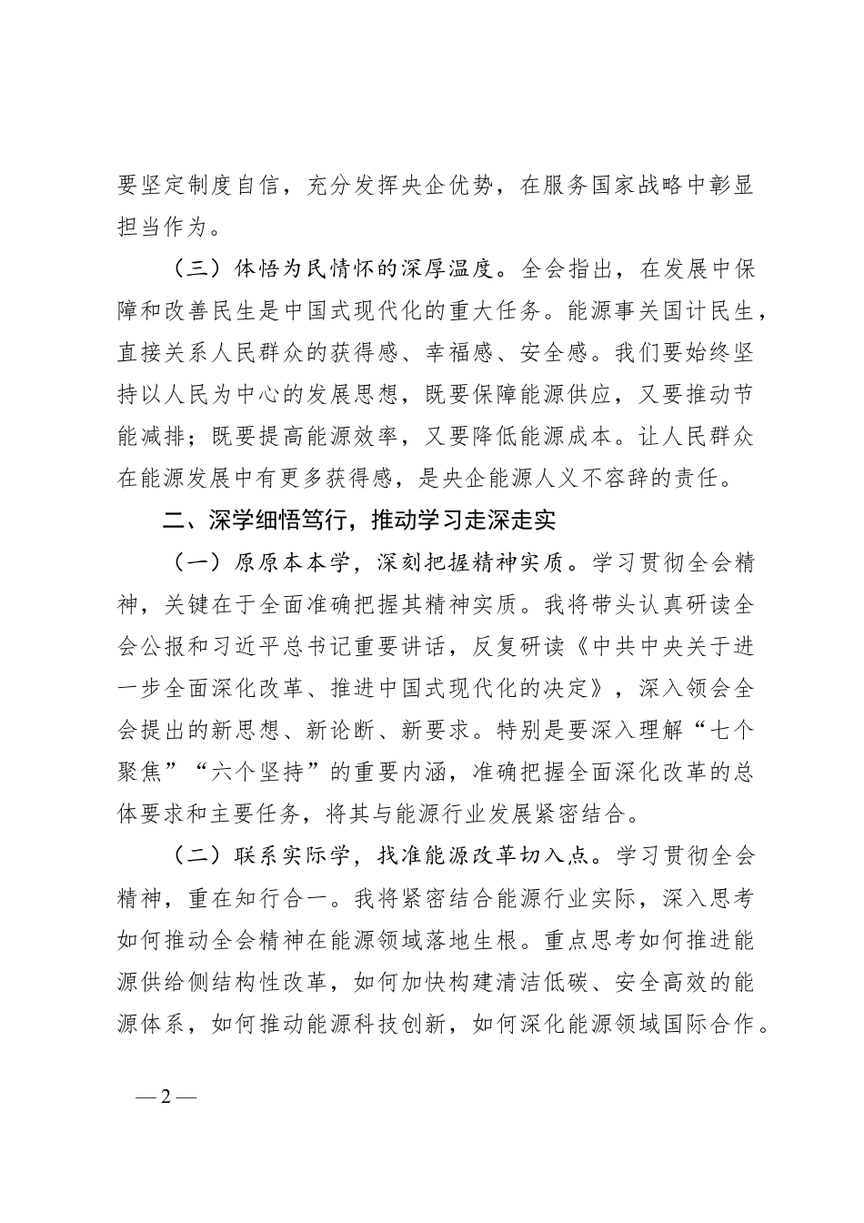 央企能源行业领导学习党的二十届三中全会精神心得体会.docx_第2页