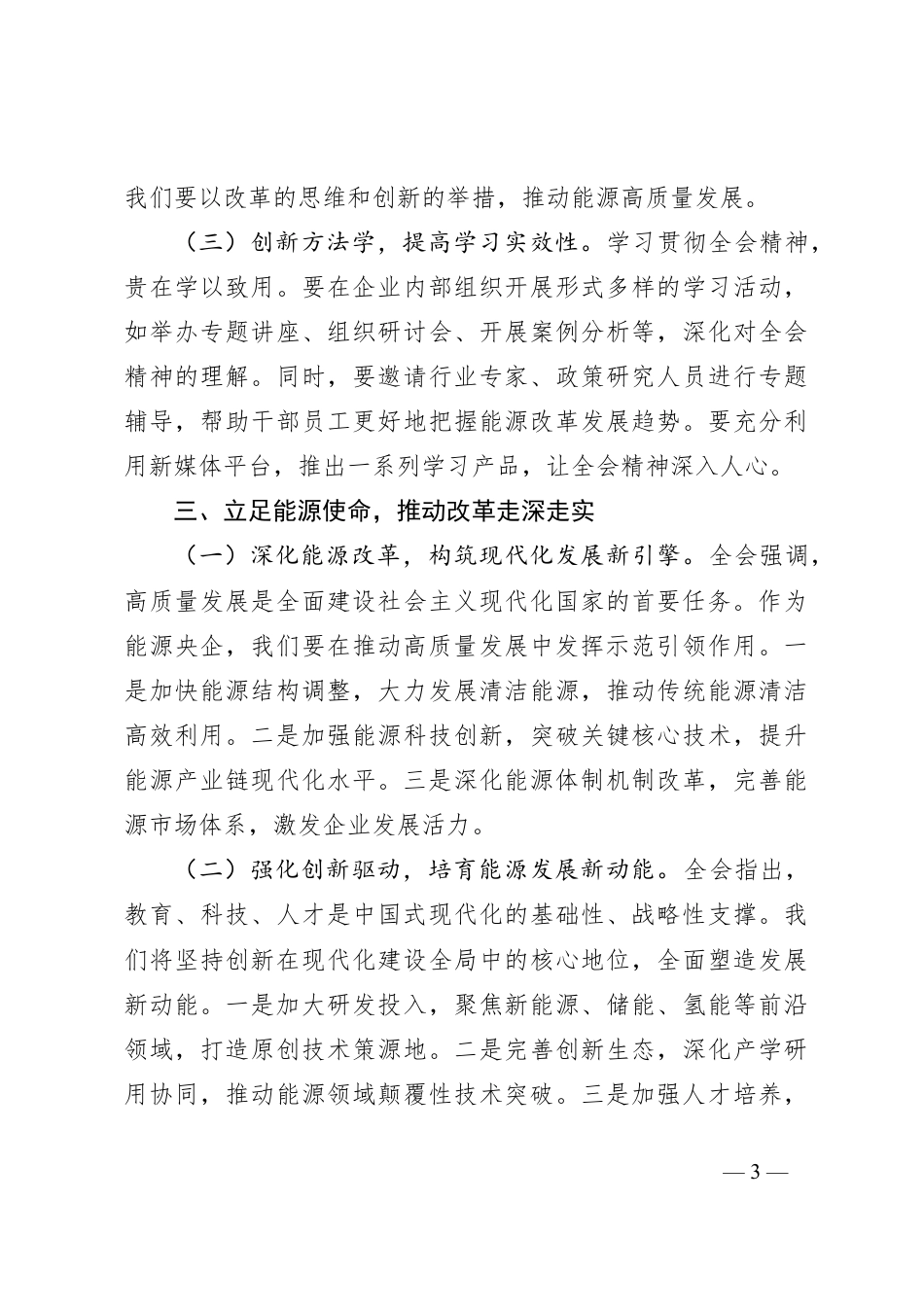 央企能源行业领导学习党的二十届三中全会精神心得体会.docx_第3页