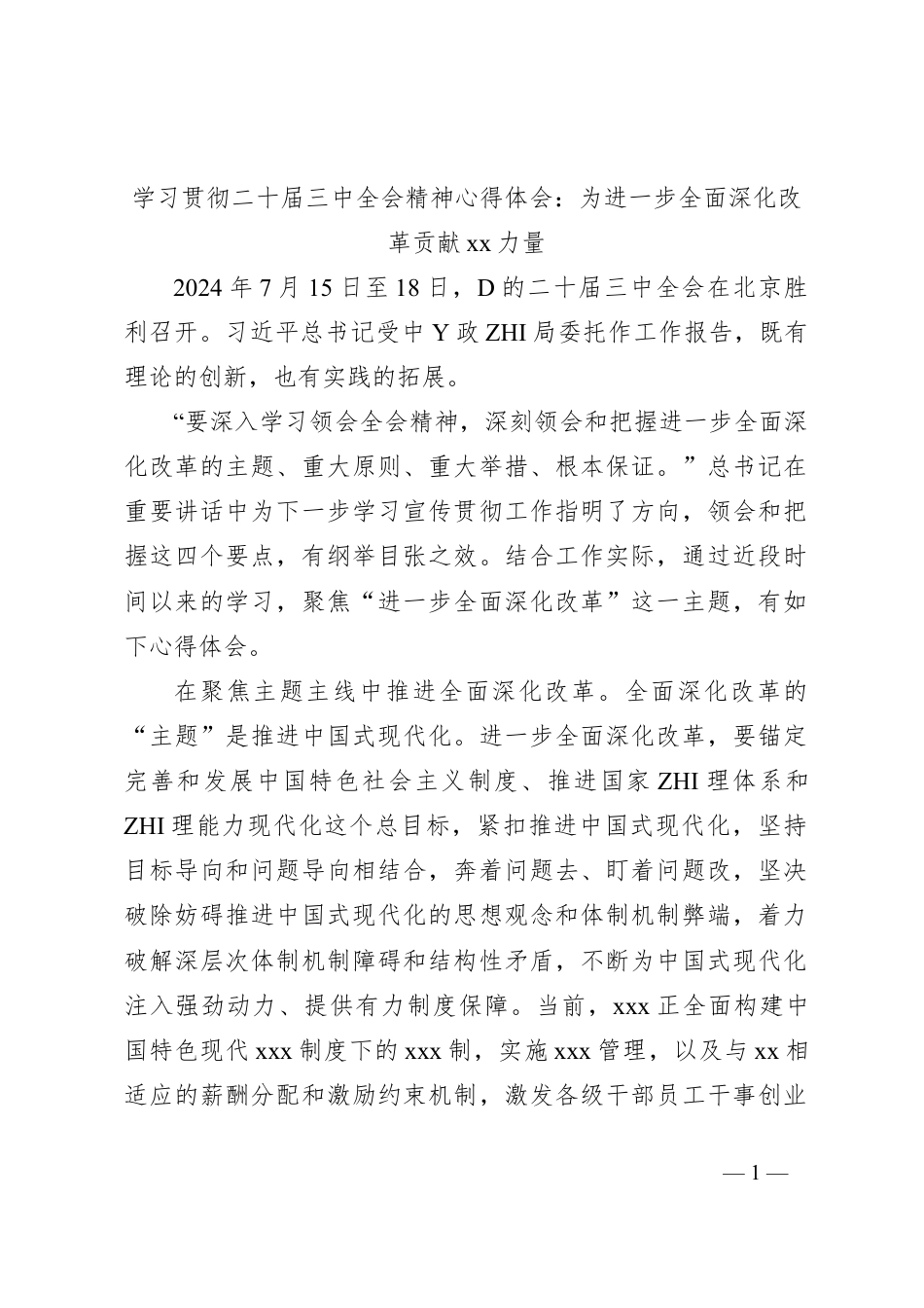 学习贯彻二十届三中全会精神心得体会：为进一步全面深化改革贡献xx力量.docx_第1页