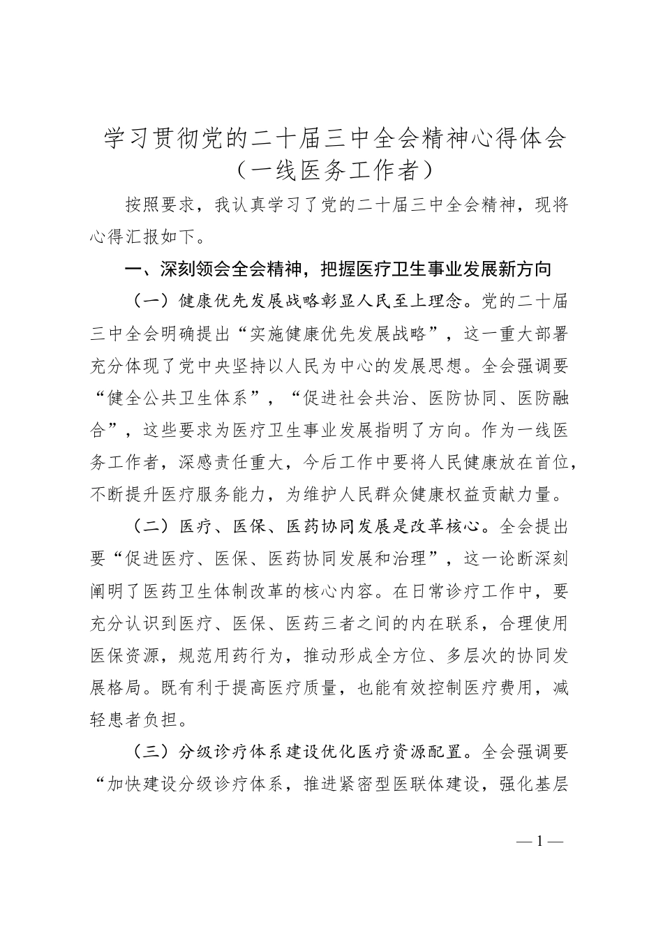 学习贯彻党的二十届三中全会精神心得体会（一线医务工作者）.docx_第1页