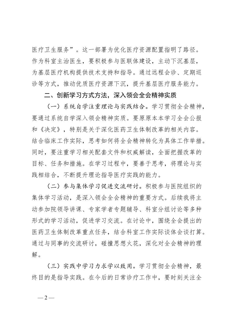 学习贯彻党的二十届三中全会精神心得体会（一线医务工作者）.docx_第2页