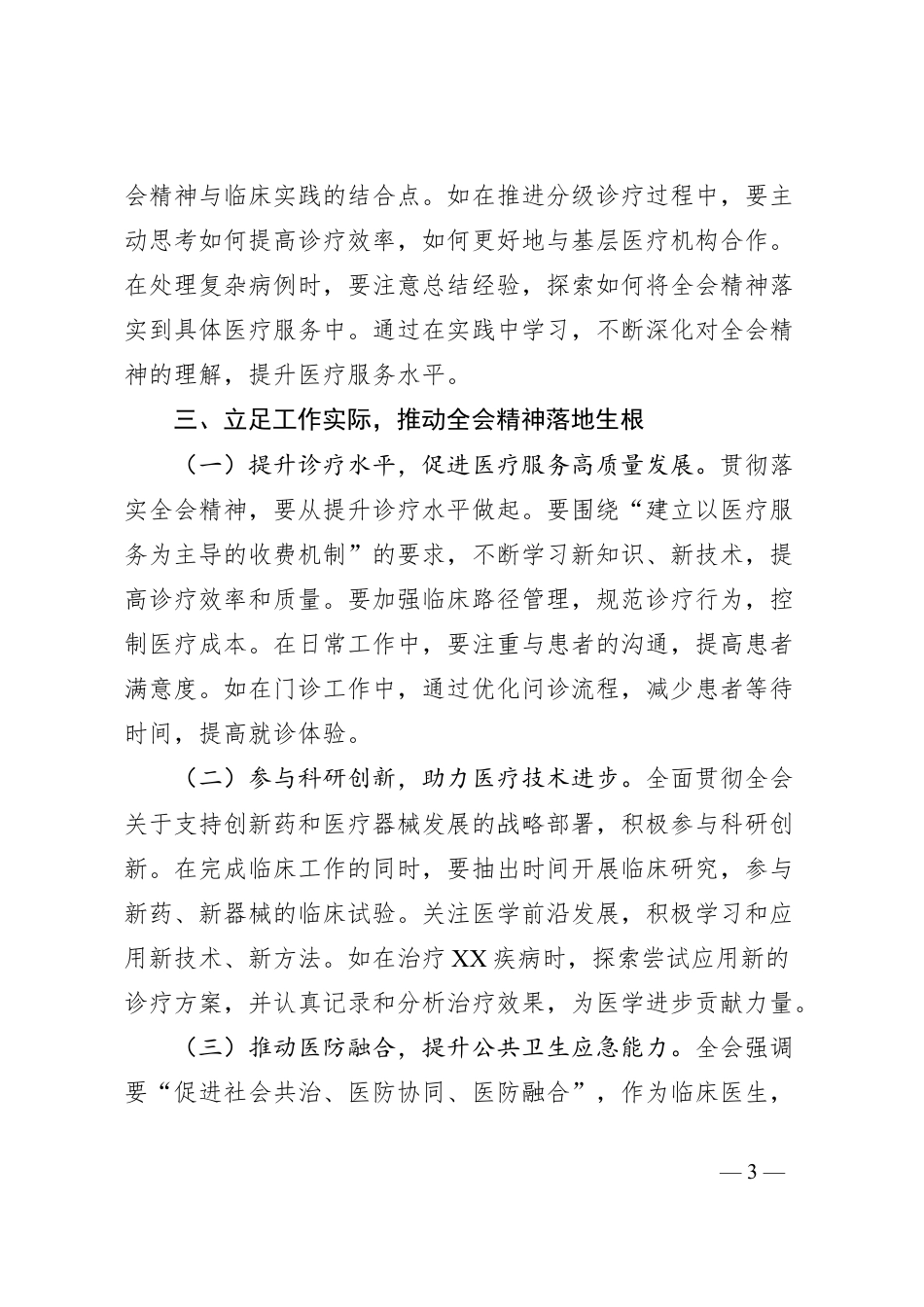 学习贯彻党的二十届三中全会精神心得体会（一线医务工作者）.docx_第3页