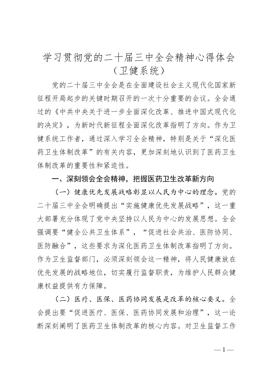 学习贯彻党的二十届三中全会精神心得体会（卫健系统）.docx_第1页