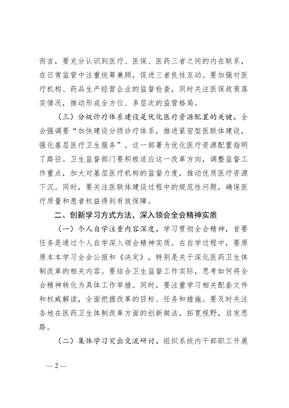 学习贯彻党的二十届三中全会精神心得体会（卫健系统）.docx_第2页