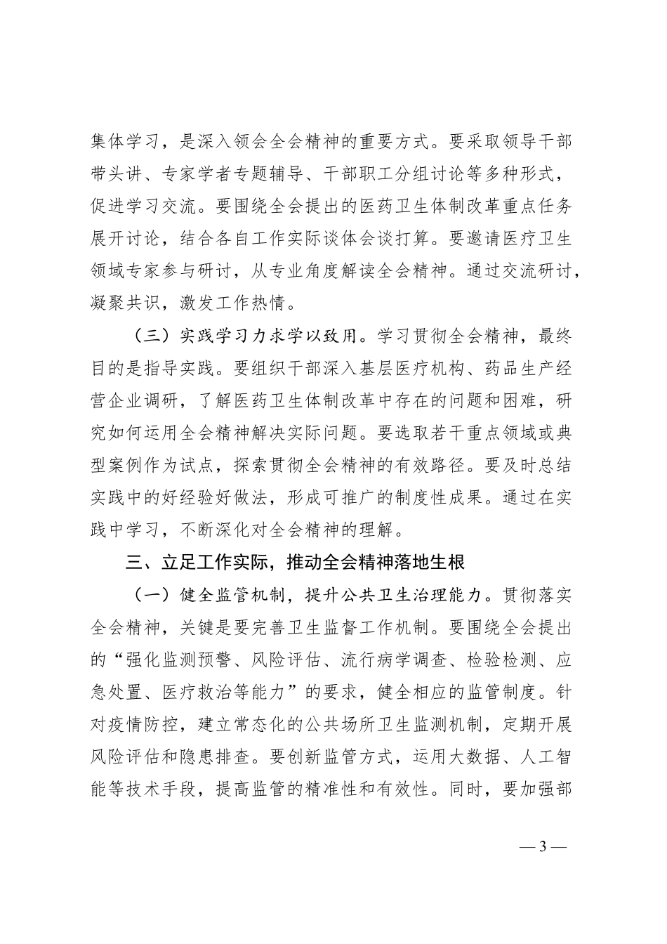 学习贯彻党的二十届三中全会精神心得体会（卫健系统）.docx_第3页