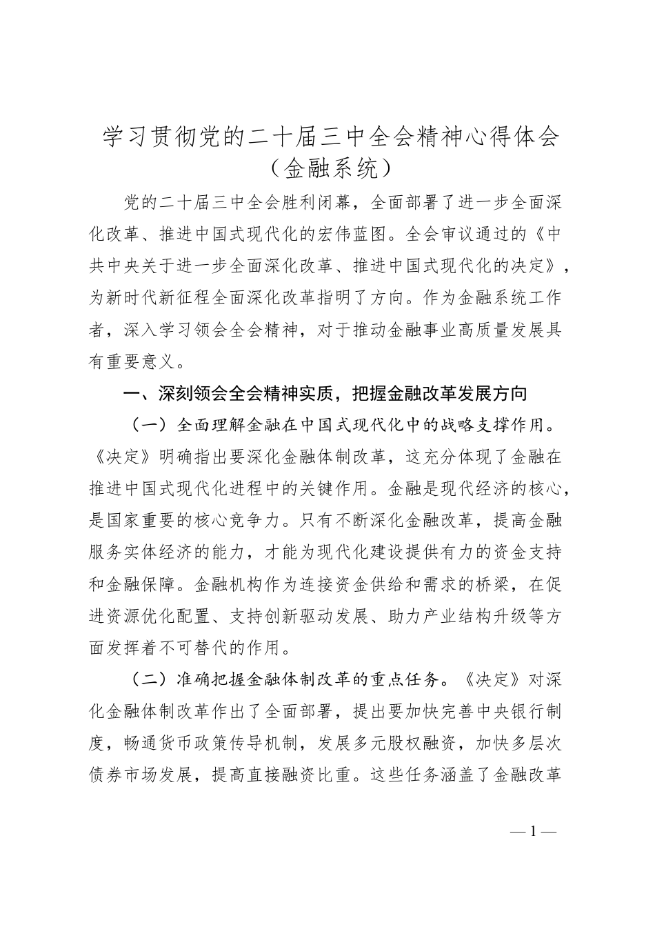 学习贯彻党的二十届三中全会精神心得体会（金融系统）.docx_第1页