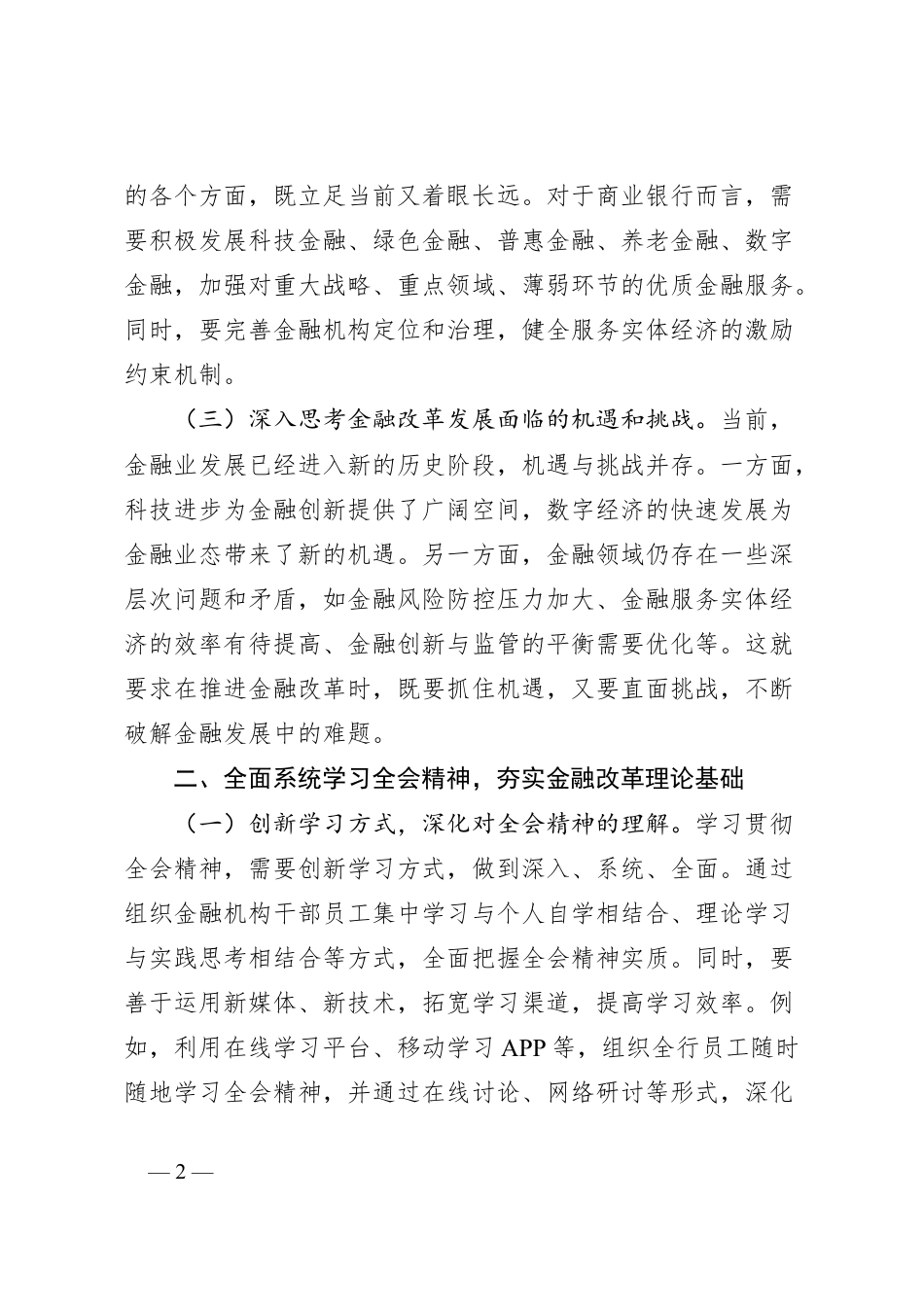 学习贯彻党的二十届三中全会精神心得体会（金融系统）.docx_第2页