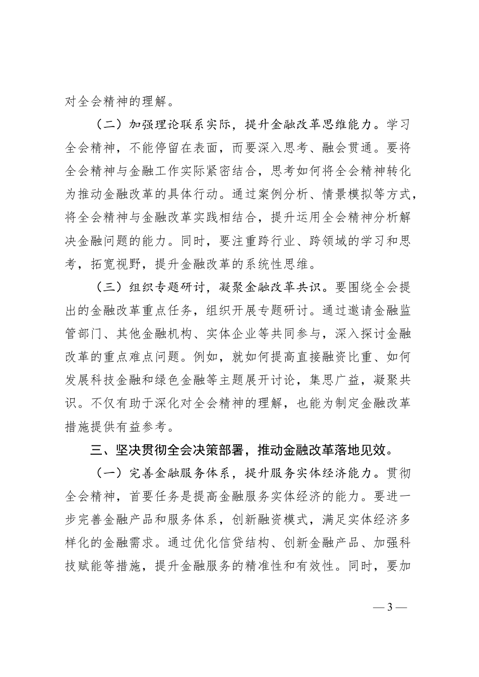 学习贯彻党的二十届三中全会精神心得体会（金融系统）.docx_第3页