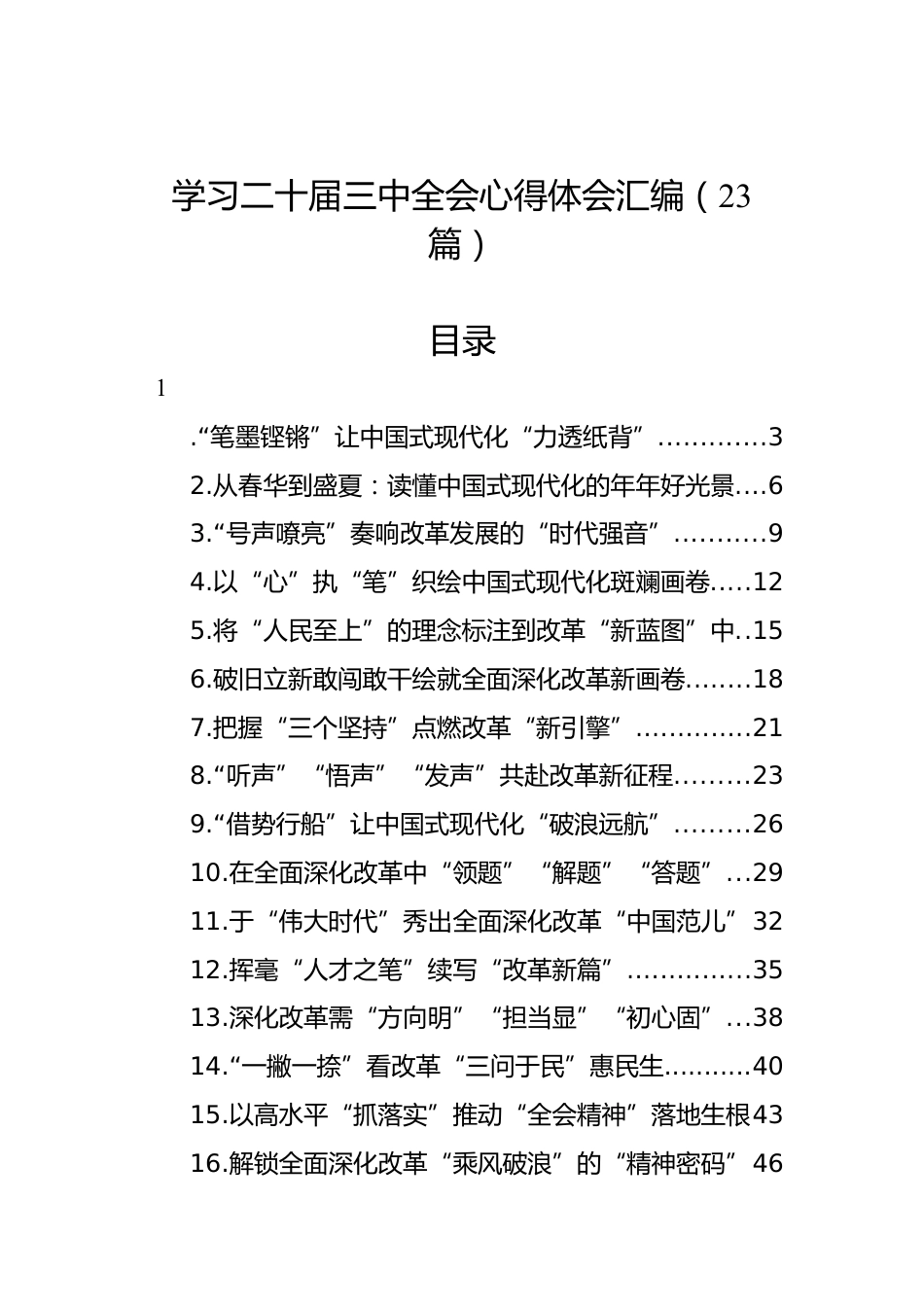 学习二十届三中全会心得体会汇编（23篇）.docx_第1页