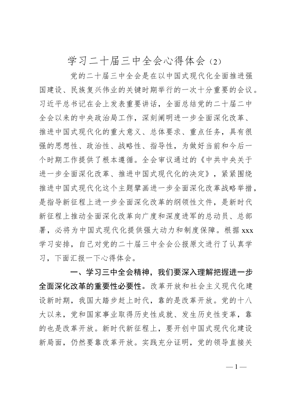 学习二十届三中全会心得体会（2）.docx_第1页