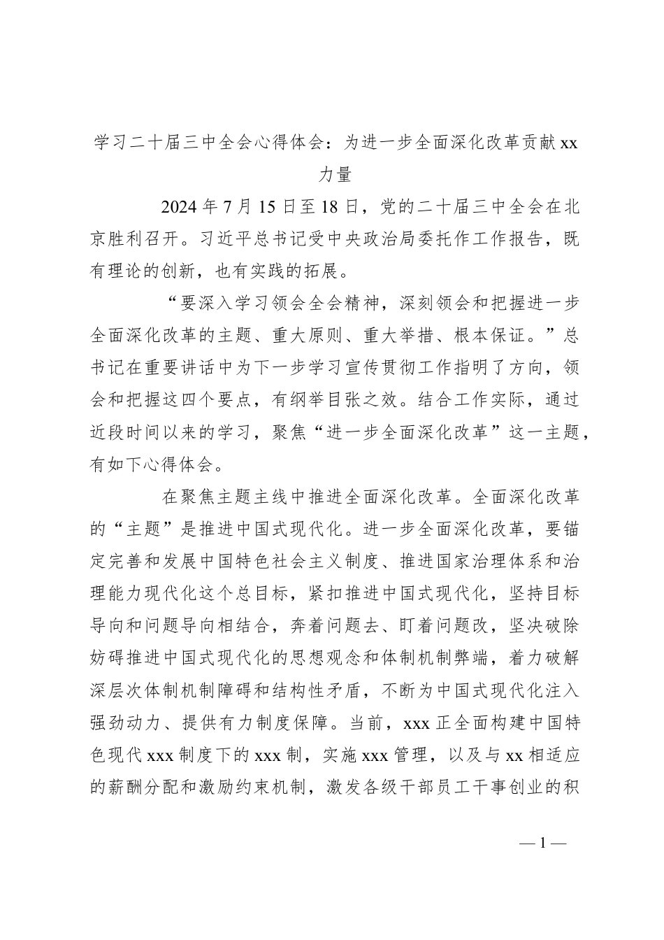 学习二十届三中全会心得体会：为进一步全面深化改革贡献xx力量.docx_第1页