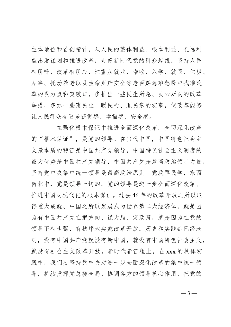 学习二十届三中全会心得体会：为进一步全面深化改革贡献xx力量.docx_第3页