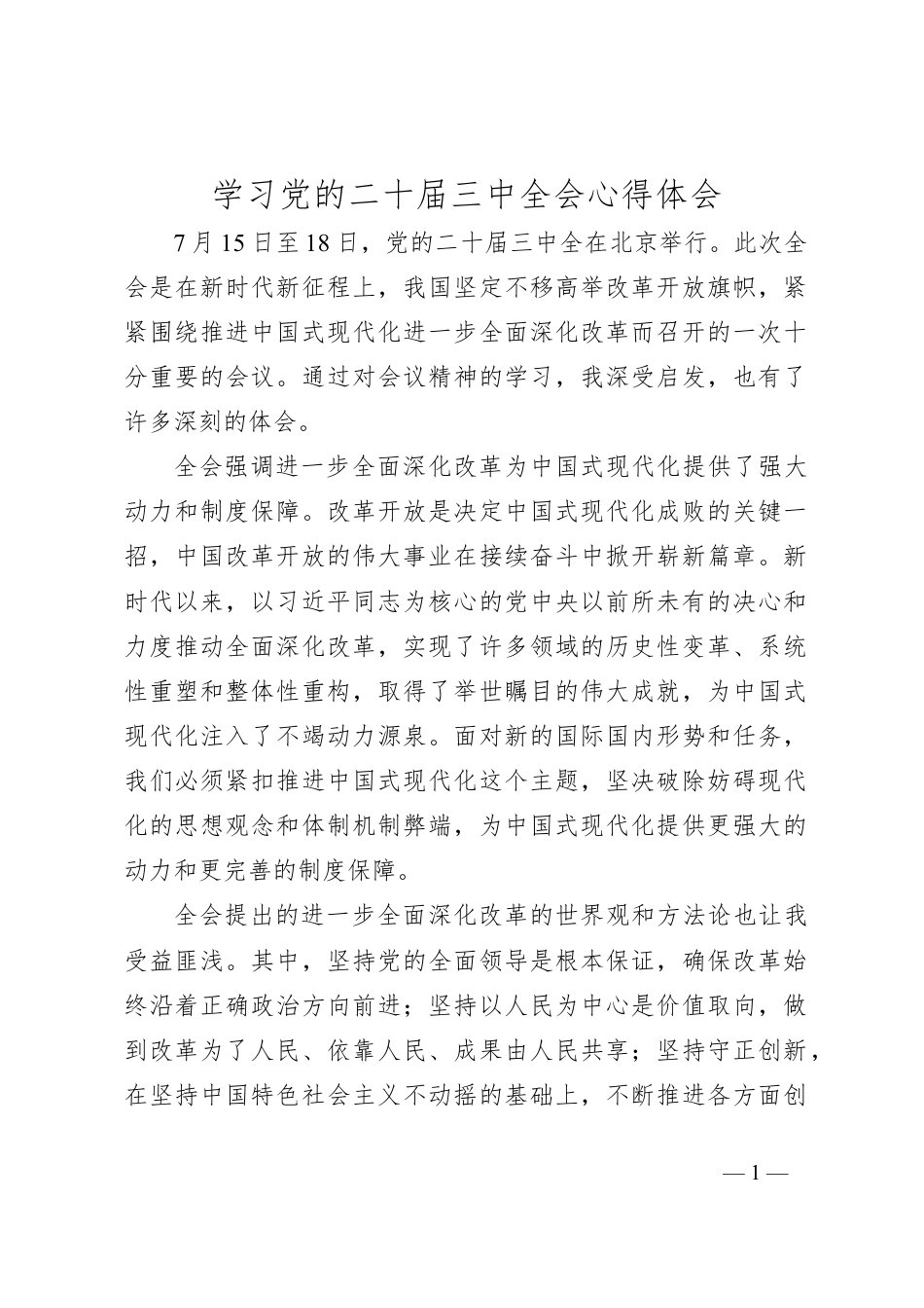 学习党的二十届三中全会心得体会.docx_第1页