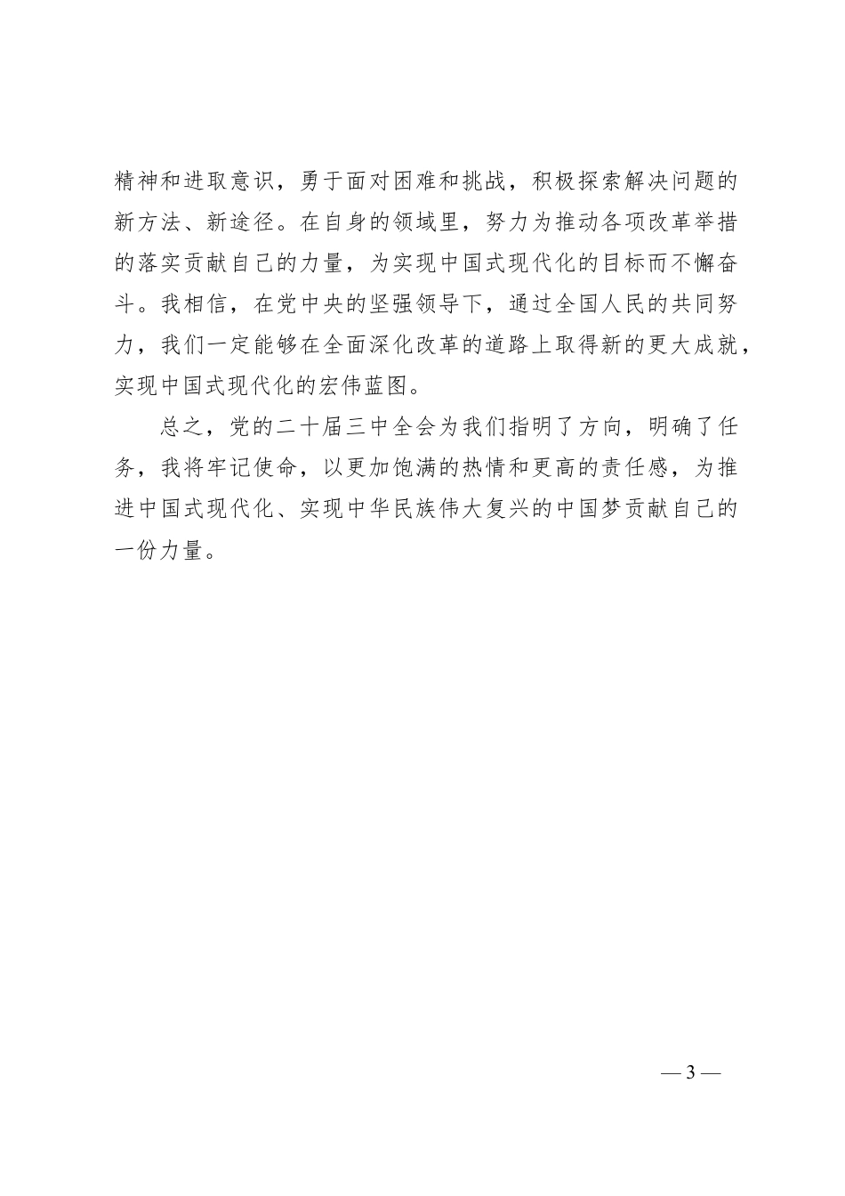 学习党的二十届三中全会心得体会.docx_第3页