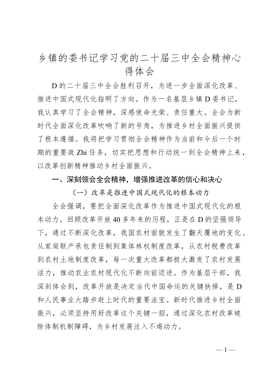 乡镇的委书记学习党的二十届三中全会精神心得体会.docx_第1页