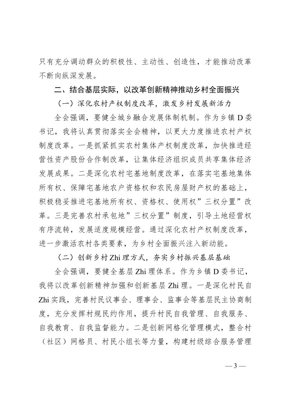 乡镇的委书记学习党的二十届三中全会精神心得体会.docx_第3页