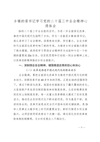 乡镇的委书记学习党的二十届三中全会精神心得体会.docx