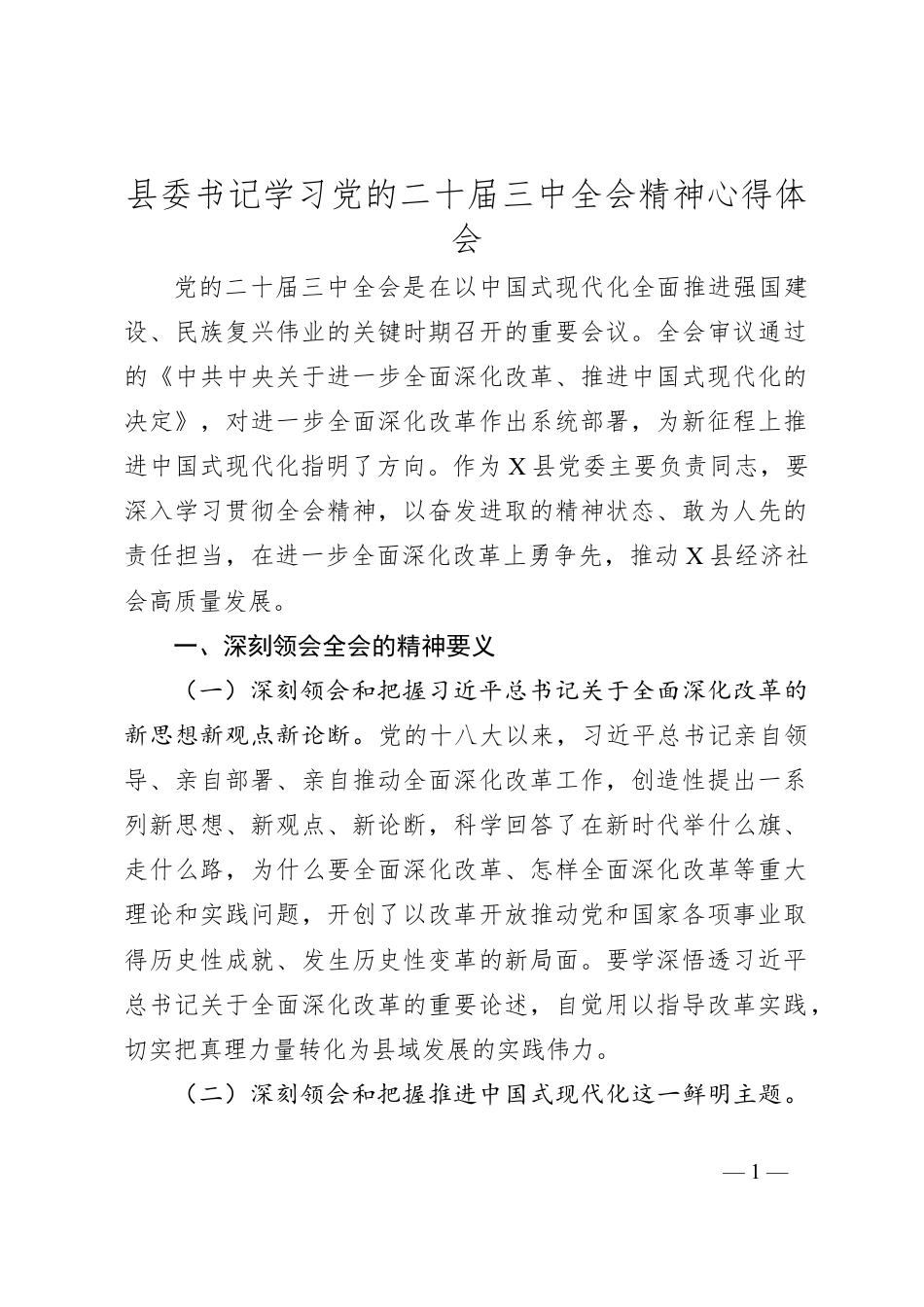 县委书记学习党的二十届三中全会精神心得体会.docx_第1页