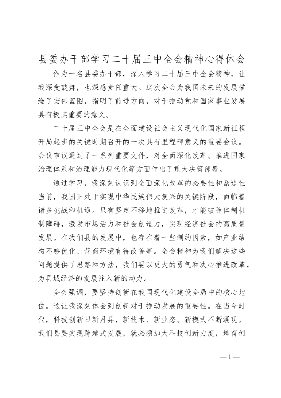 县委办干部学习二十届三中全会精神心得体会.docx_第1页