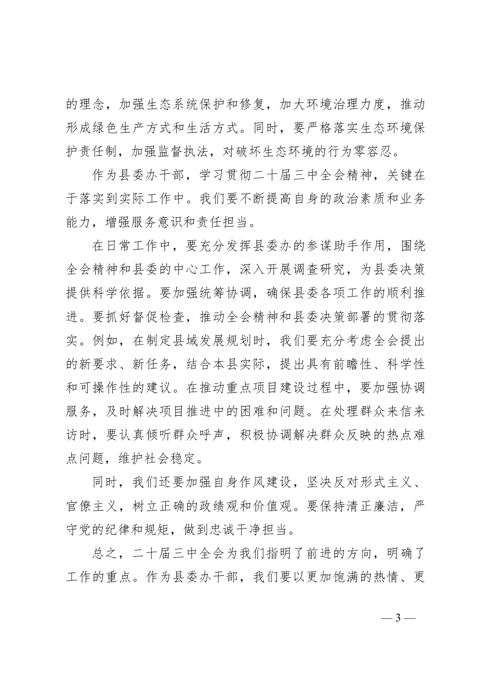 县委办干部学习二十届三中全会精神心得体会.docx_第3页