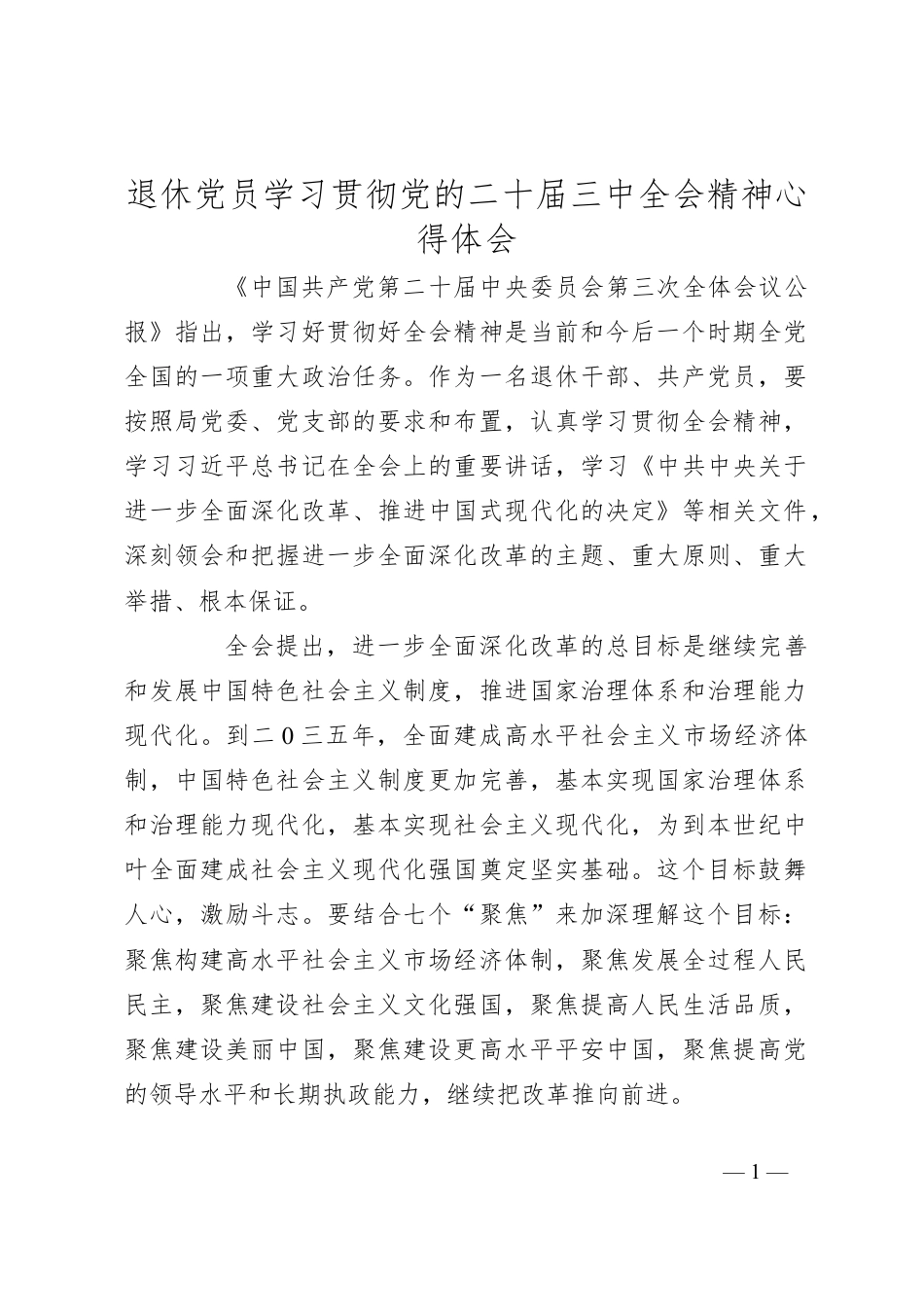 退休党员学习贯彻党的二十届三中全会精神心得体会.docx_第1页