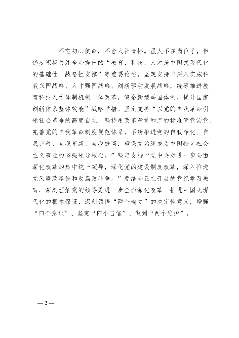 退休党员学习贯彻党的二十届三中全会精神心得体会.docx_第2页