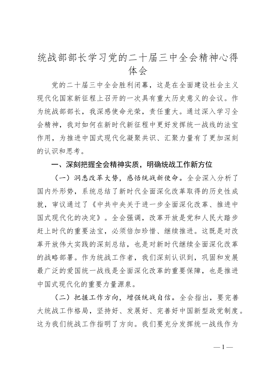 统战部部长学习党的二十届三中全会精神心得体会.docx_第1页