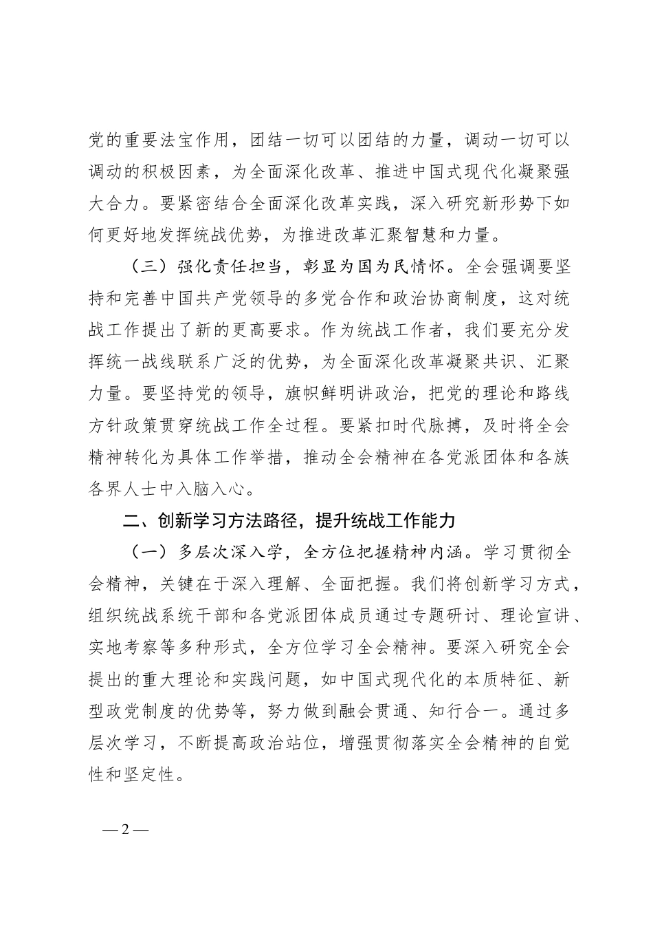 统战部部长学习党的二十届三中全会精神心得体会.docx_第2页