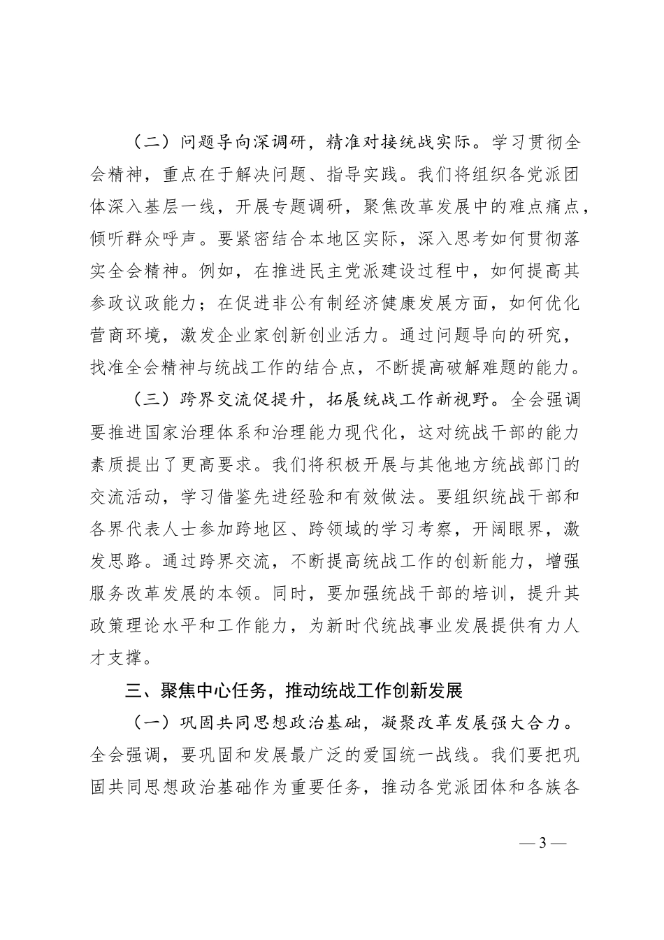 统战部部长学习党的二十届三中全会精神心得体会.docx_第3页