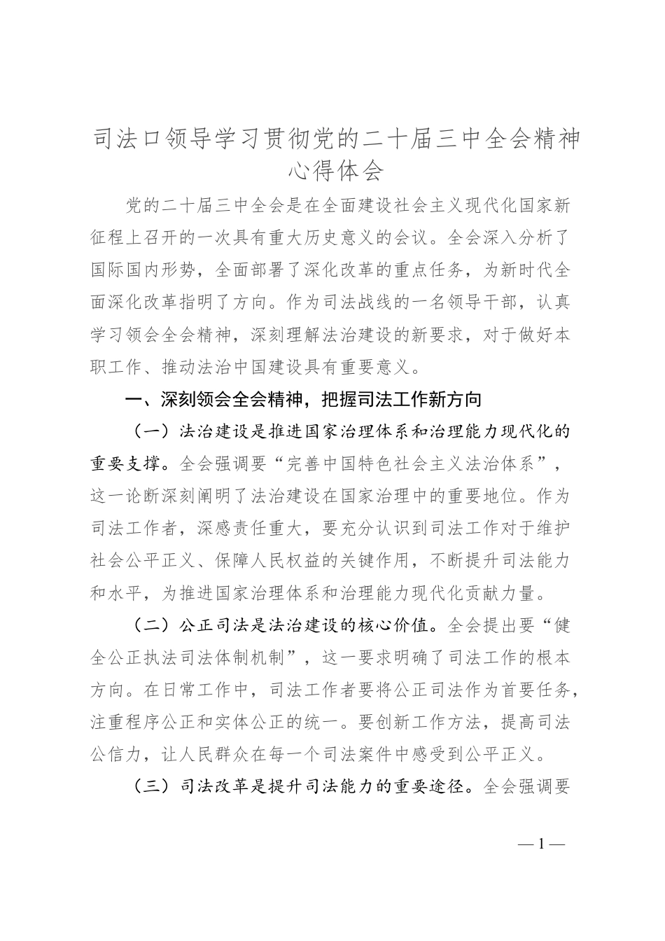 司法口领导学习贯彻党的二十届三中全会精神心得体会.docx_第1页