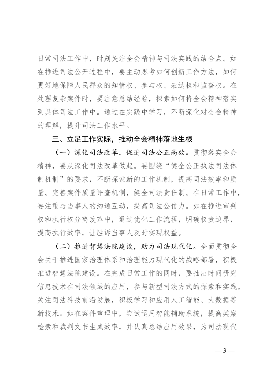 司法口领导学习贯彻党的二十届三中全会精神心得体会.docx_第3页