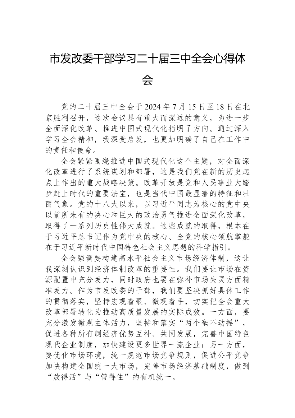 市发改委干部学习二十届三中全会心得体会.docx_第1页