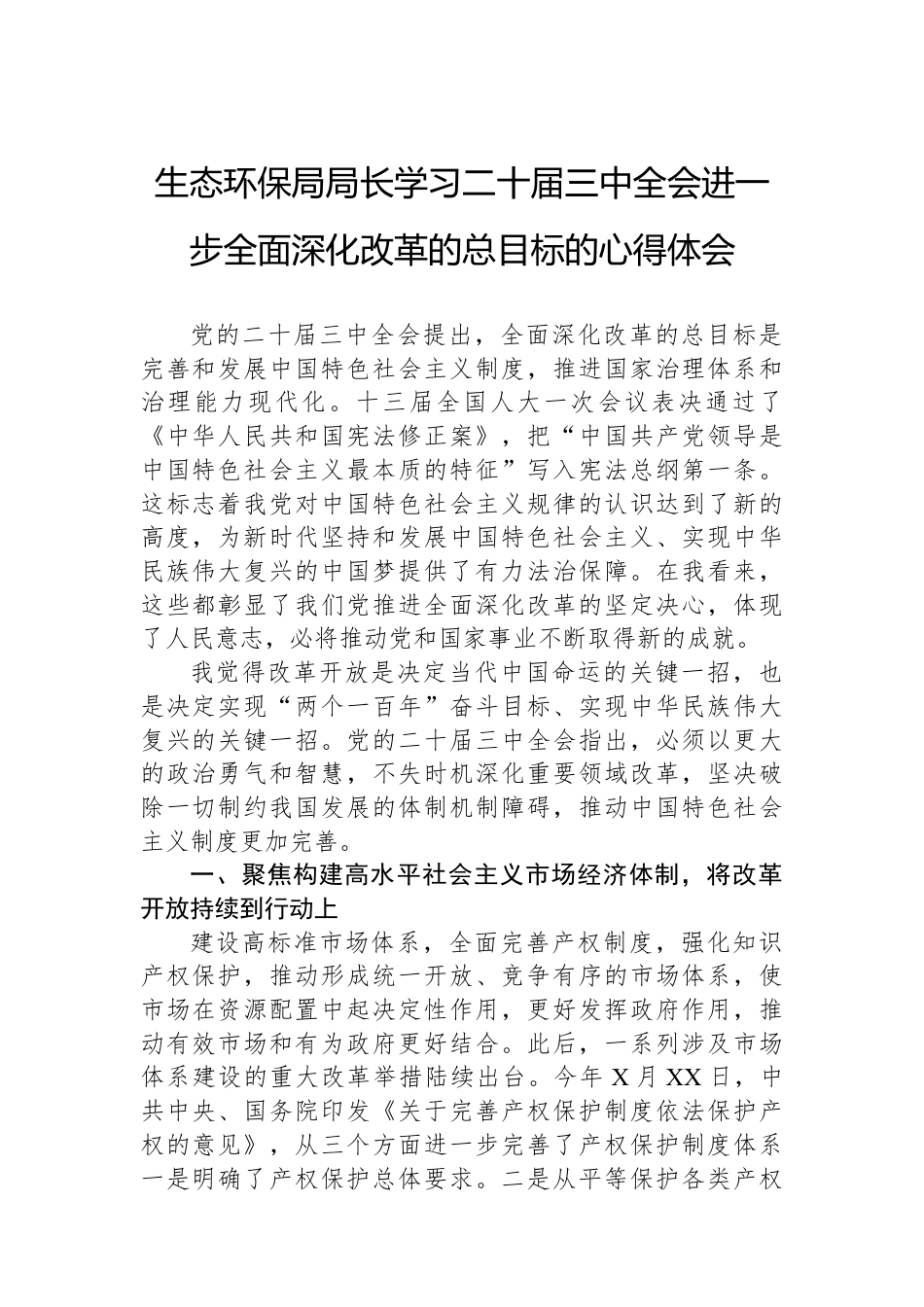 生态环保局局长学习二十届三中全会进一步全面深化改革的总目标的心得体会.docx_第1页