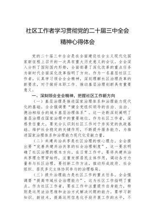 社区工作者学习贯彻党的二十届三中全会精神心得体会.docx