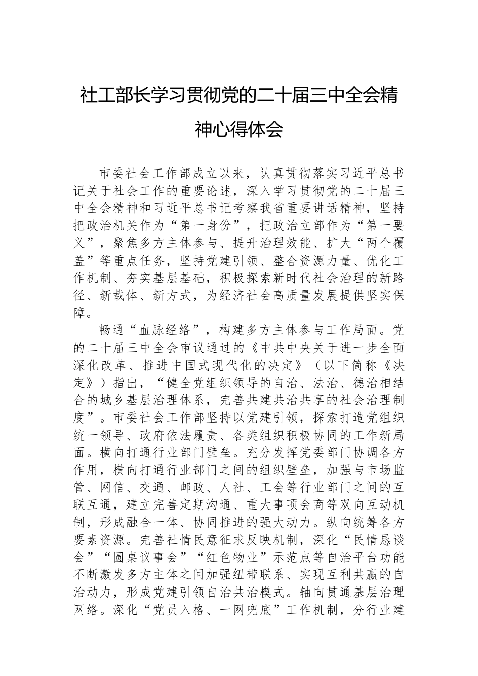 社工部长学习贯彻党的二十届三中全会精神心得体会.docx_第1页