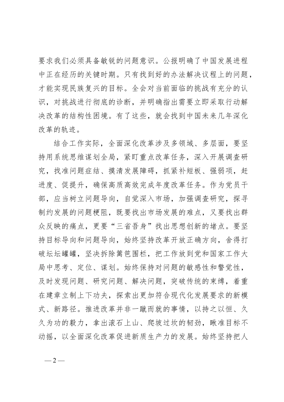 普通党员干部学习贯彻党的二十届三中全会精神心得体会.docx_第2页