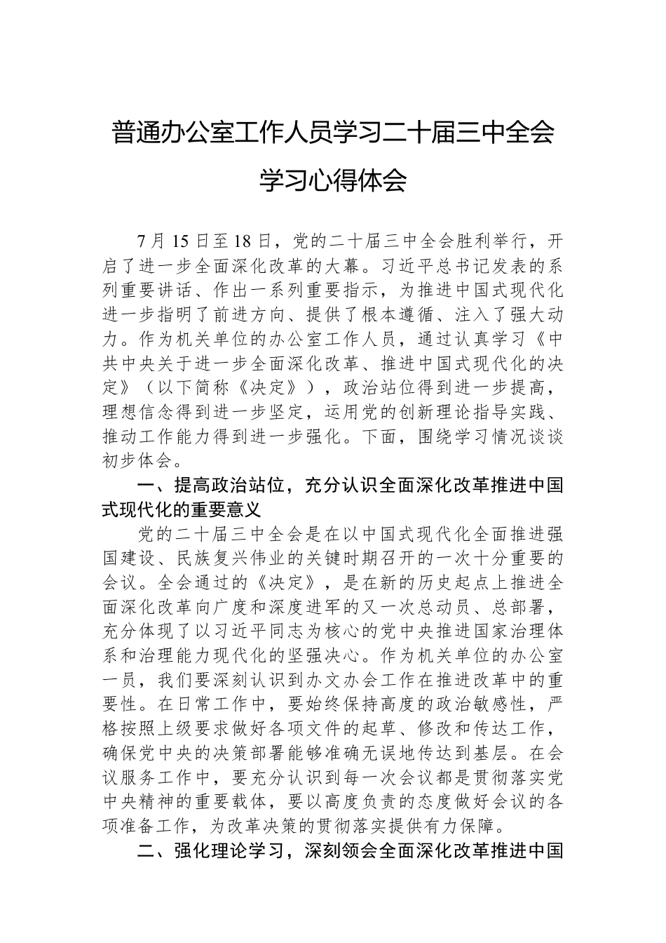 普通办公室工作人员学习二十届三中全会学习心得体会.docx_第1页