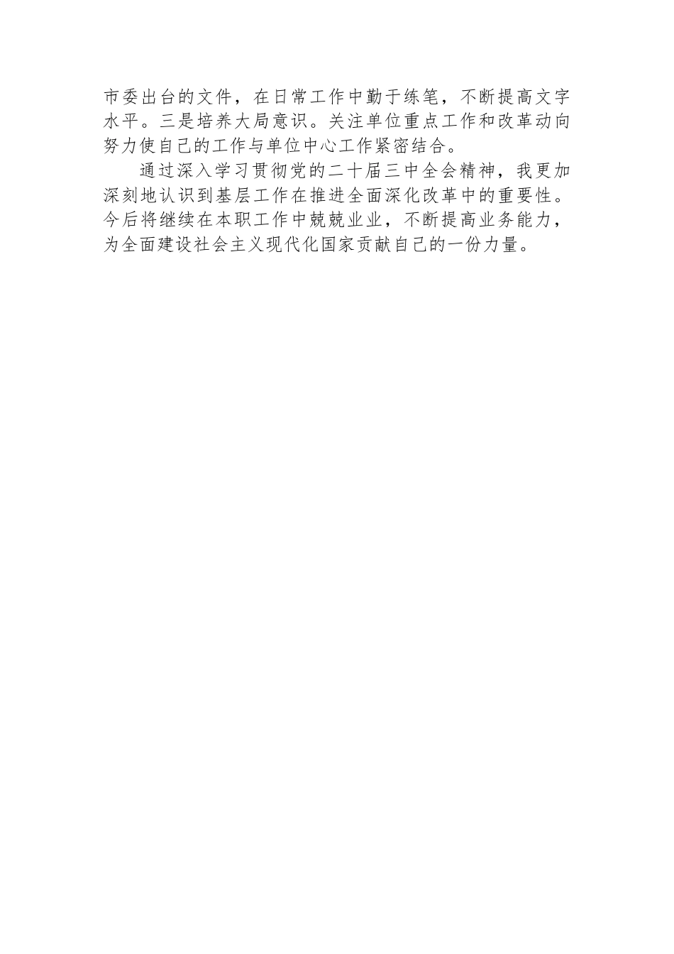 普通办公室工作人员学习二十届三中全会学习心得体会.docx_第3页