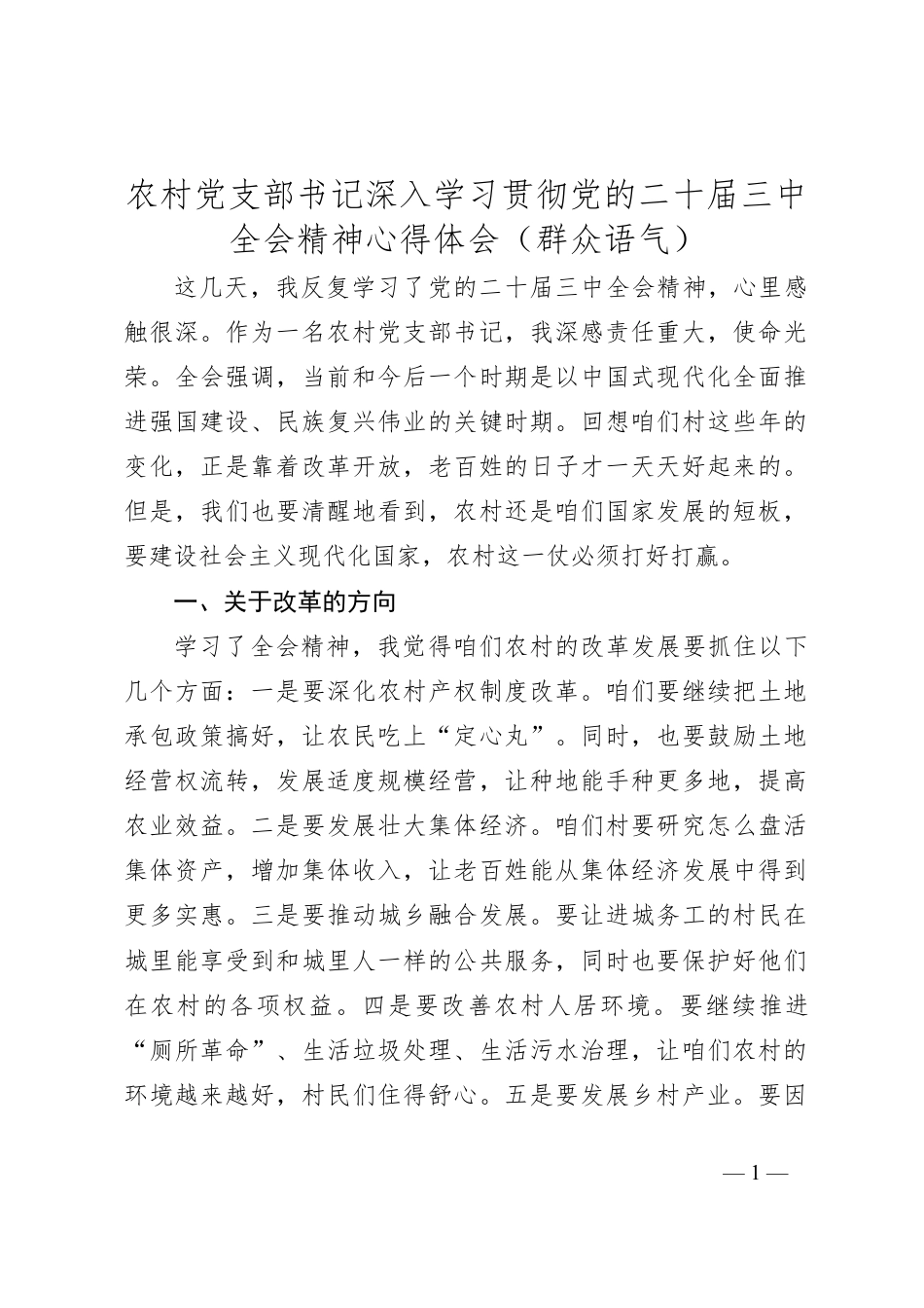 农村党支部书记深入学习贯彻党的二十届三中全会精神心得体会（群众语气）.docx_第1页