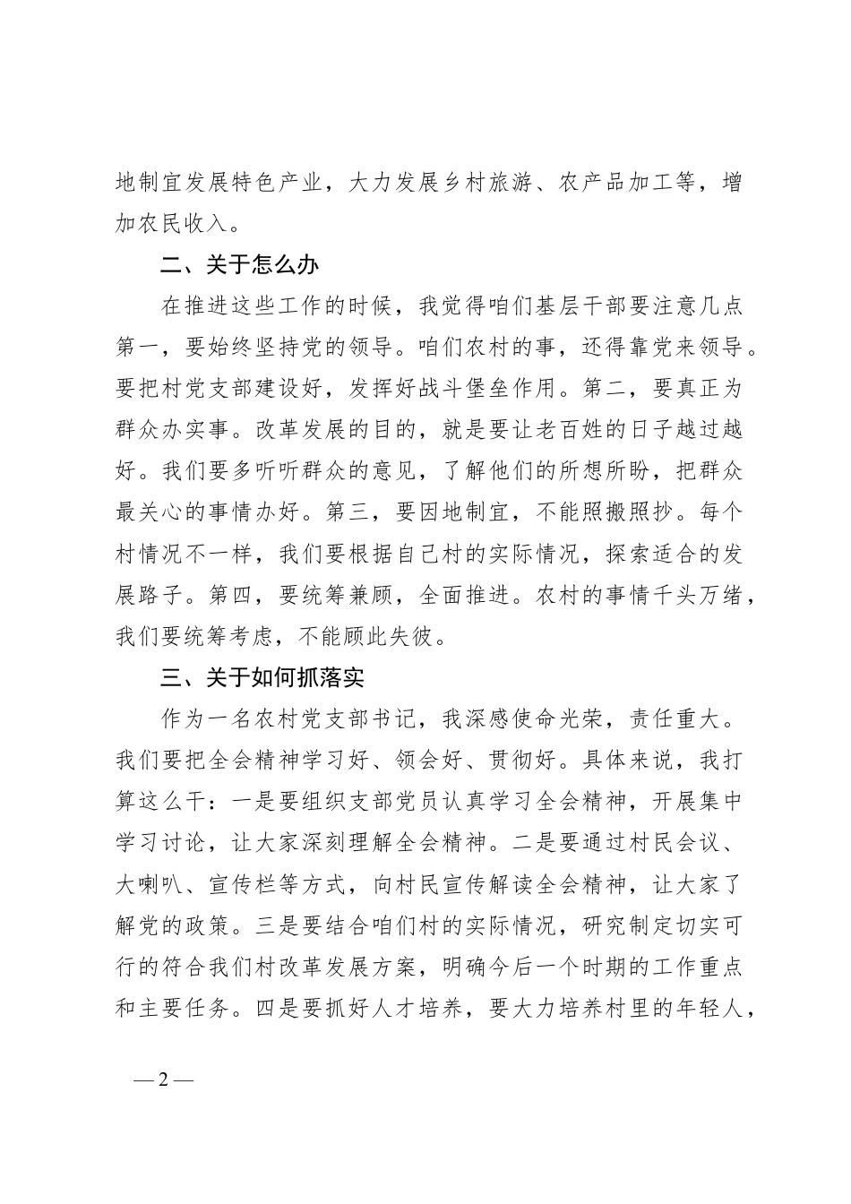 农村党支部书记深入学习贯彻党的二十届三中全会精神心得体会（群众语气）.docx_第2页