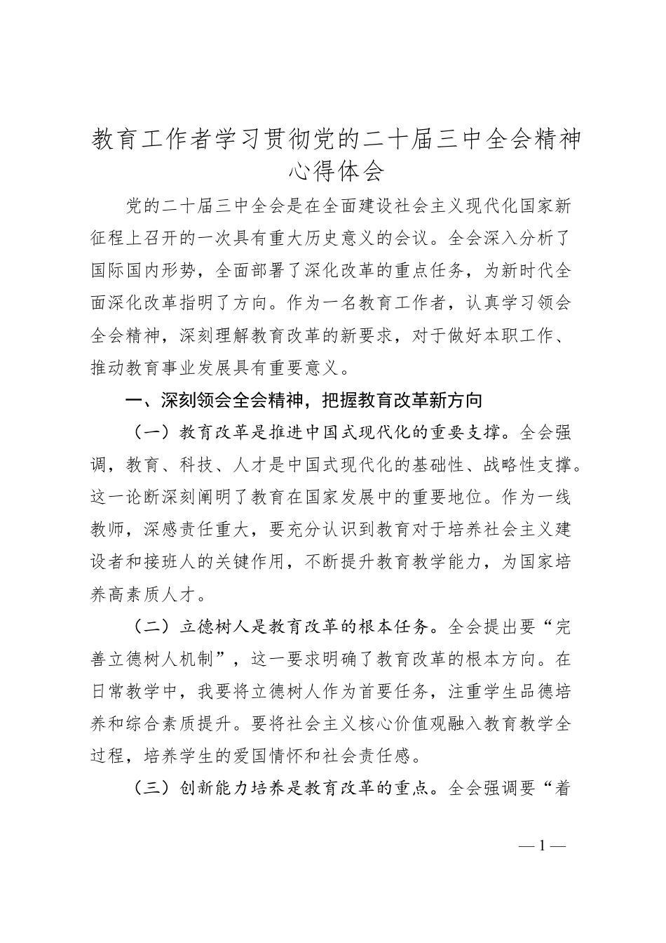 教育工作者学习贯彻党的二十届三中全会精神心得体会.docx_第1页