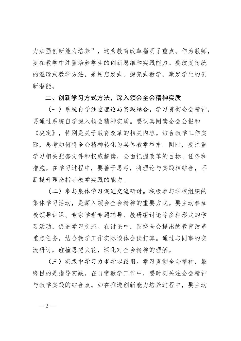 教育工作者学习贯彻党的二十届三中全会精神心得体会.docx_第2页