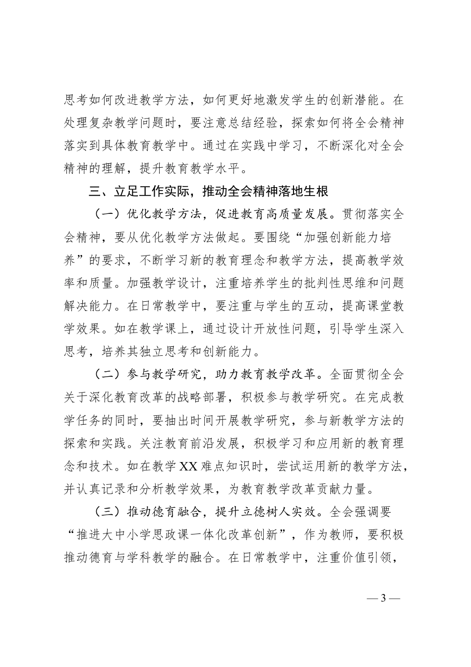 教育工作者学习贯彻党的二十届三中全会精神心得体会.docx_第3页