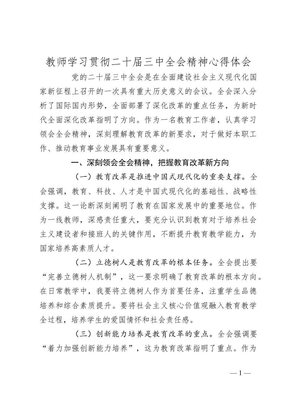 教师学习贯彻二十届三中全会精神心得体会.docx_第1页