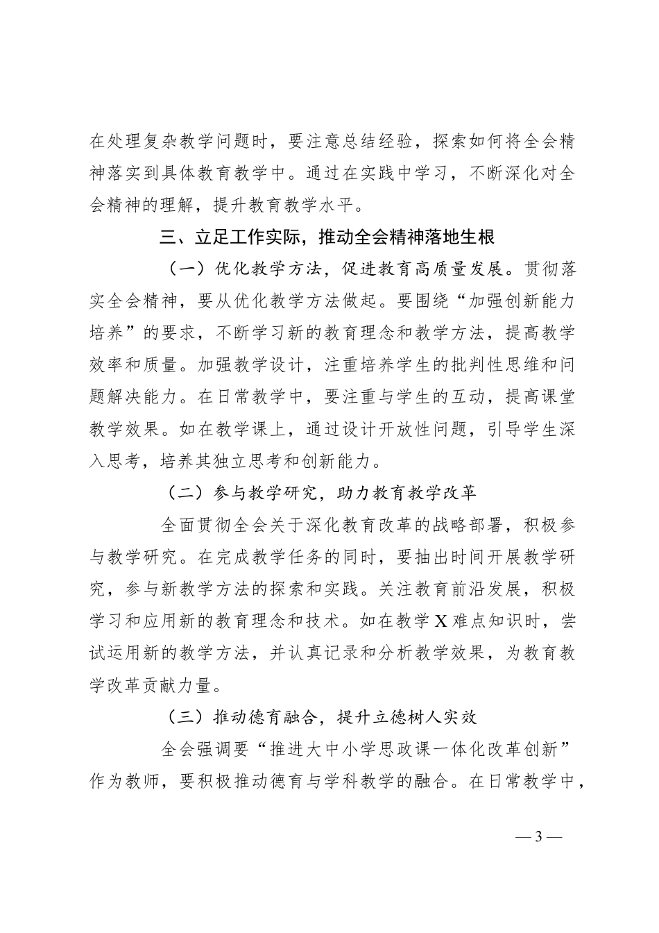 教师学习贯彻二十届三中全会精神心得体会.docx_第3页