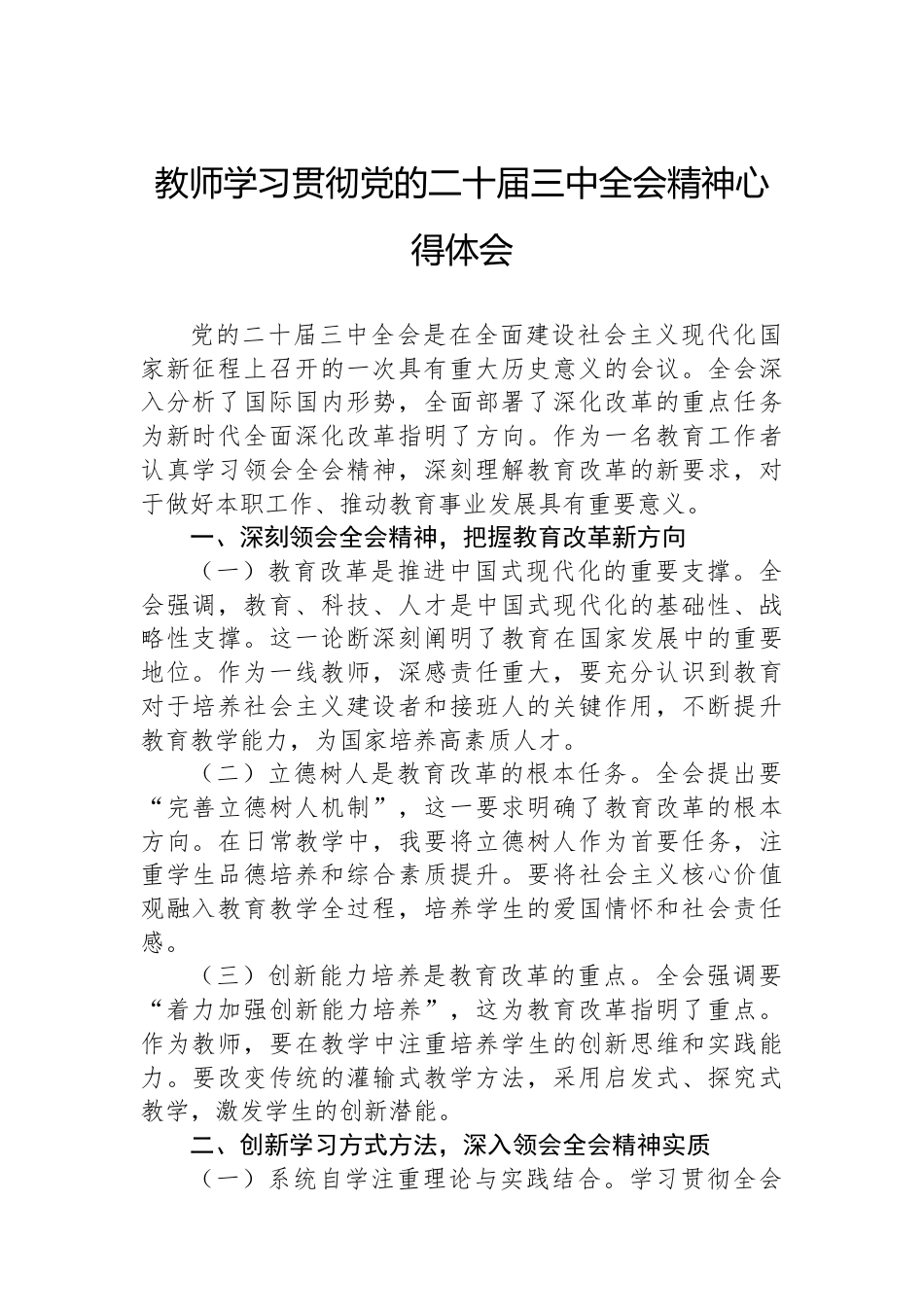 教师学习贯彻党的二十届三中全会精神心得体会.docx_第1页