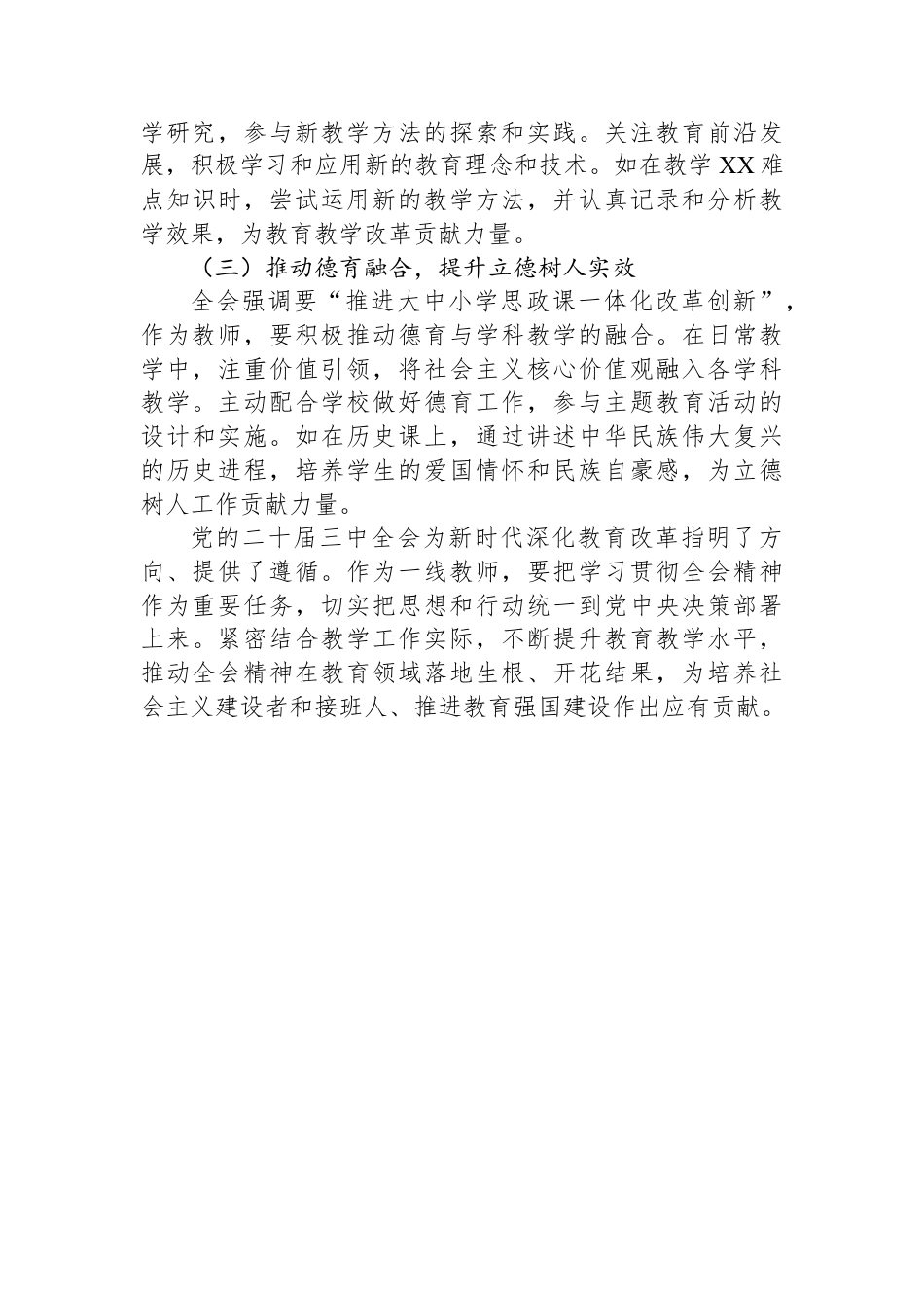 教师学习贯彻党的二十届三中全会精神心得体会.docx_第3页